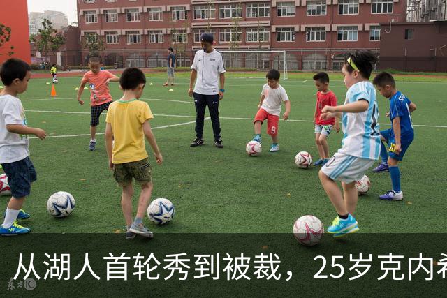 从湖人首轮秀到被裁，25岁克内希特转投尼克斯