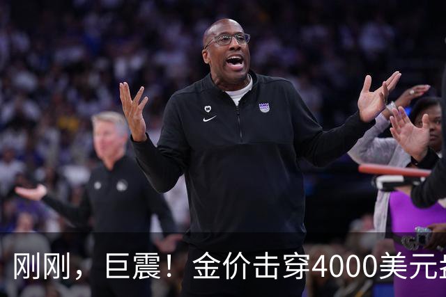 刚刚，巨震！金价击穿4000美元/盎司，金饰克价一夜跌超30元