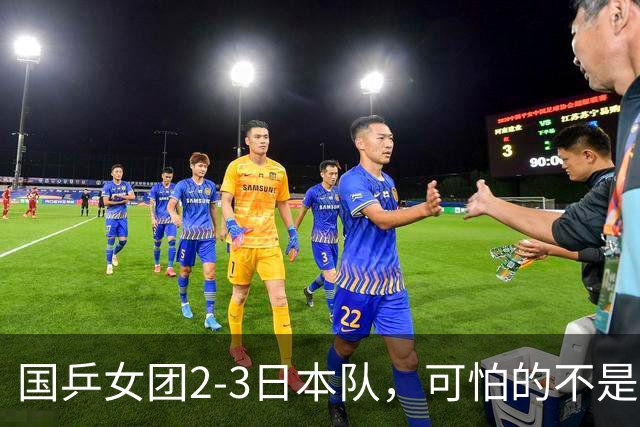 国乒女团2-3日本队，可怕的不是3年2次丢冠，而是3个血淋淋的事实，陈熠不该背锅
