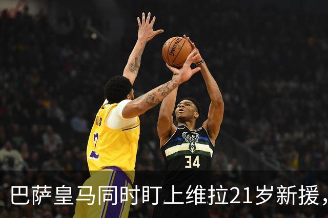 巴萨皇马同时盯上维拉21岁新援，合同签到2031年