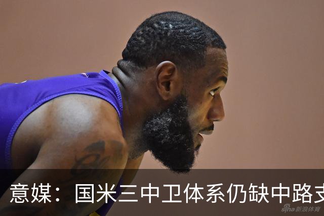 意媒：国米三中卫体系仍缺中路支点