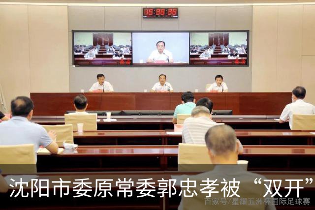 沈阳市委原常委郭忠孝被“双开”：搞“形象工程”、干预执纪执法，8个月仕途急转直下