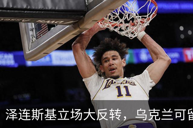 泽连斯基立场大反转，乌克兰可留75%领土，但不代表战败投降