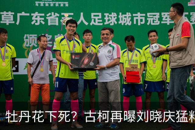 牡丹花下死？古柯再曝刘晓庆猛料，庆奶发声，没把前助理放眼里