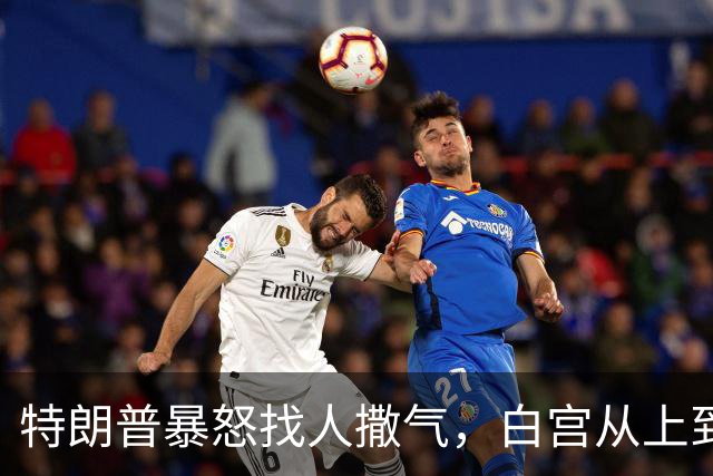 特朗普暴怒找人撒气，白宫从上到下都在挨骂，他知道自己必败无疑