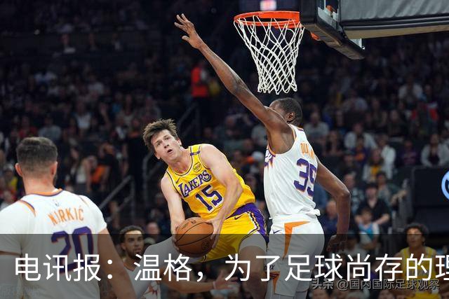 电讯报：温格，为了足球尚存的理智，请参加下届国际足联主席竞选