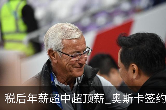 税后年薪超中超顶薪 奥斯卡签约圣保罗一步之遥