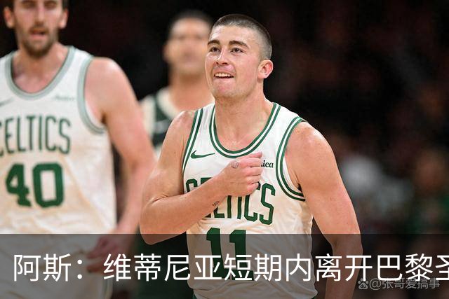 阿斯：维蒂尼亚短期内离开巴黎圣日耳曼的可能性微乎其微