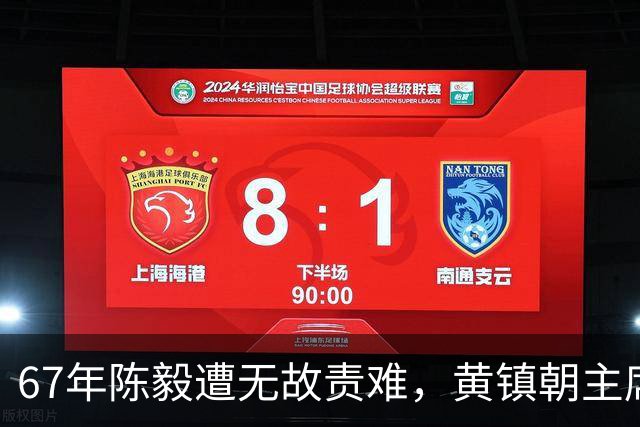 67年陈毅遭无故责难，黄镇朝主席台大喊：谢富治你怎么不管？