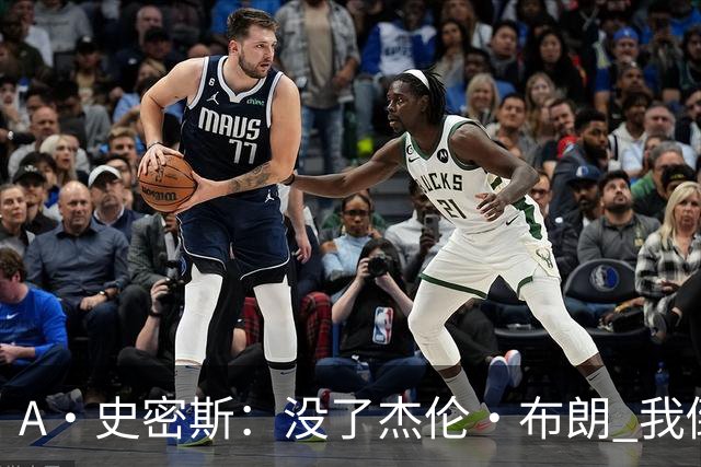 A·史密斯：没了杰伦·布朗 我倒要看看塔图姆能带凯尔特人走多远